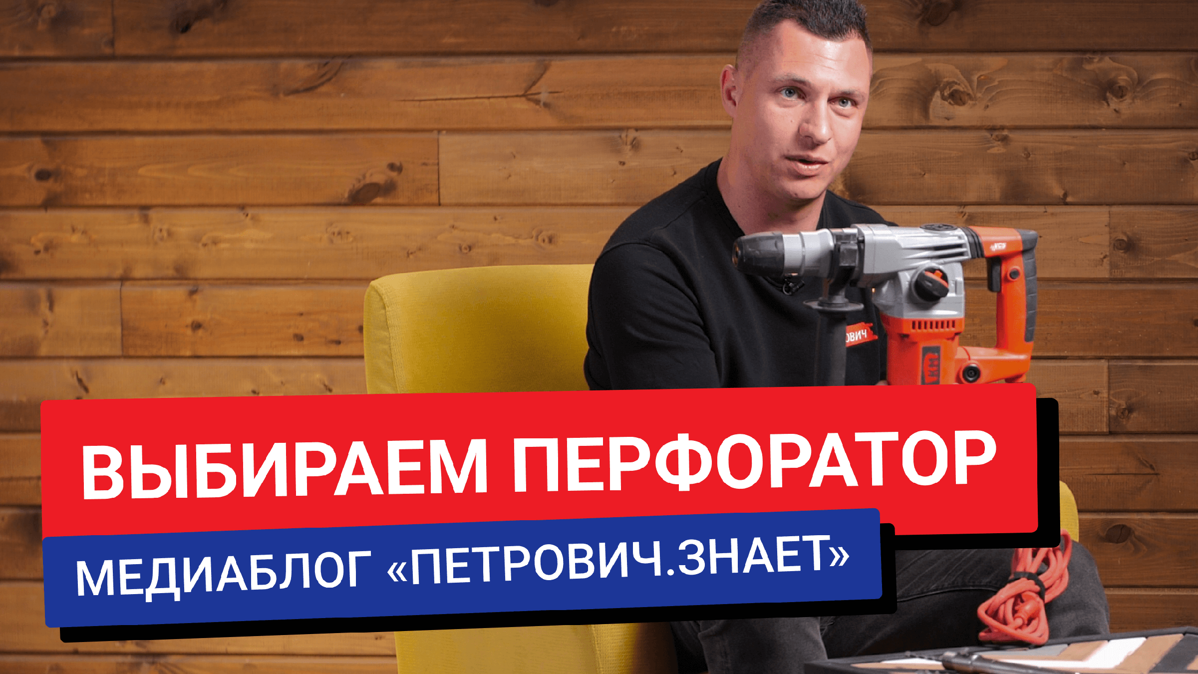 Как выбрать перфоратор для дома