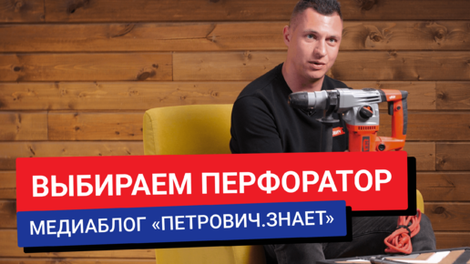 Download Video: Как выбрать перфоратор для дома