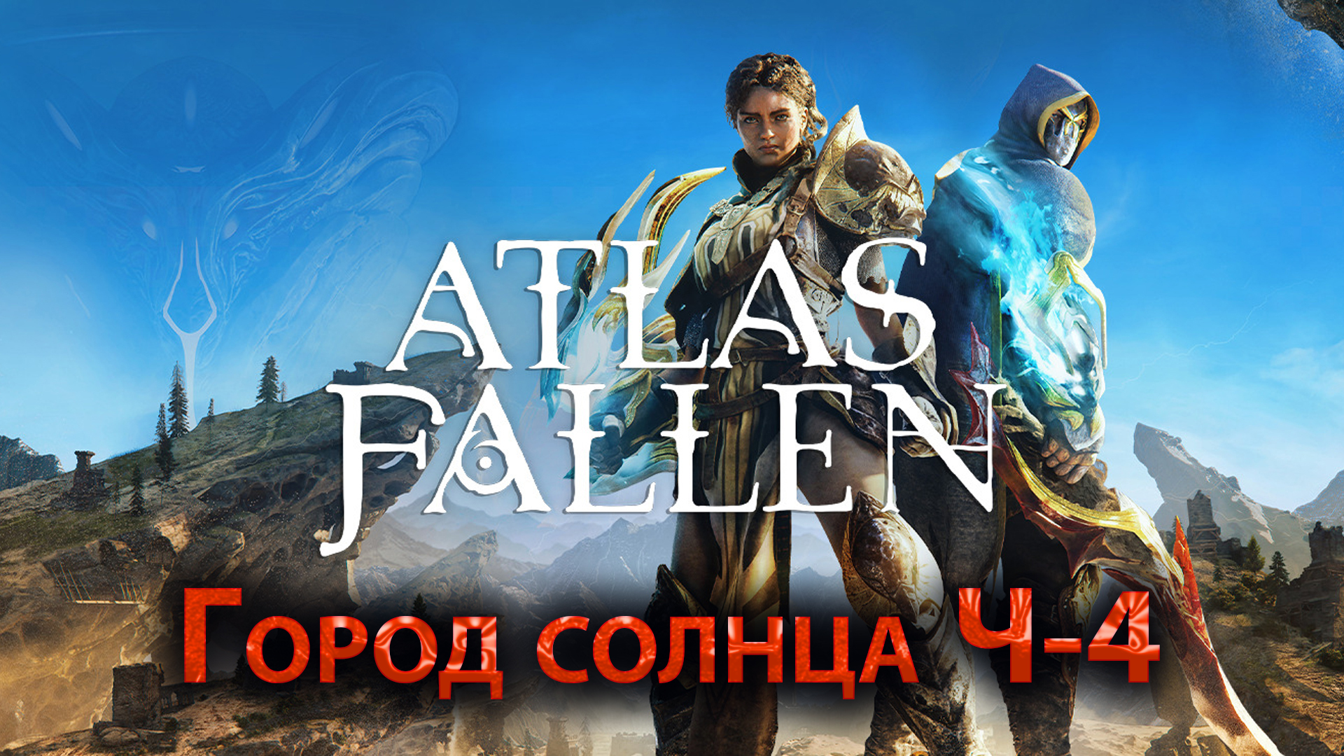 Atlas Fallen, Город солнца ч 4,