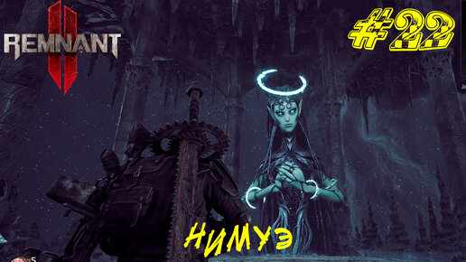 НИМУЭ ➤ Remnant 2 Прохождение #22