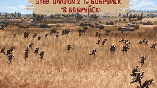 Steel Division 2 #1 - 