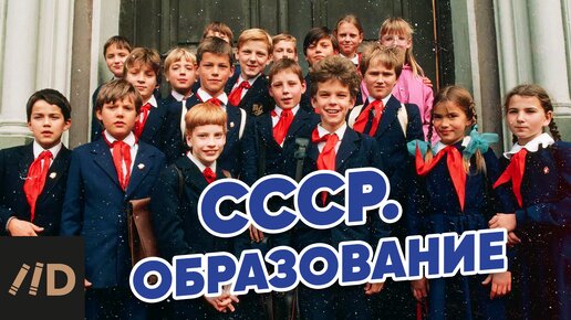 СССР. Образование