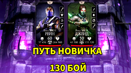 ПУТЬ НОВИЧКА • 130 БОЙ ЭДЕНИСКОЙ БАШНИ • В Mortal Kombat mobile / в мк мобайл