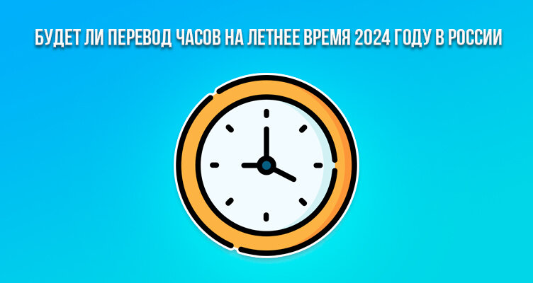 Перевод часов на летнее время 2024 россия