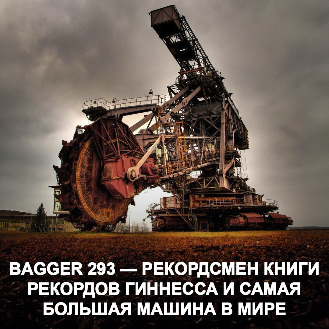 Bagger 293 — царь всех машин и самый большой в мире карьерный экскаватор |  Дром | Дзен