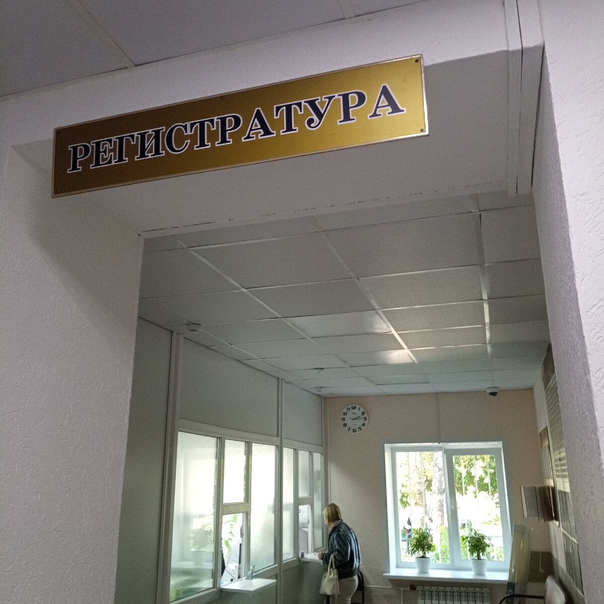 Регистратура поликлиники, фото автора 