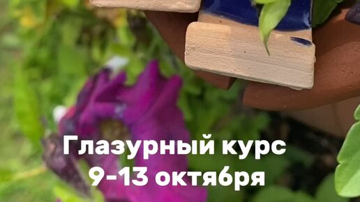 Илья Калашников | Глазурный курс Волшебство Керамики - Вылепи свой Мир ...