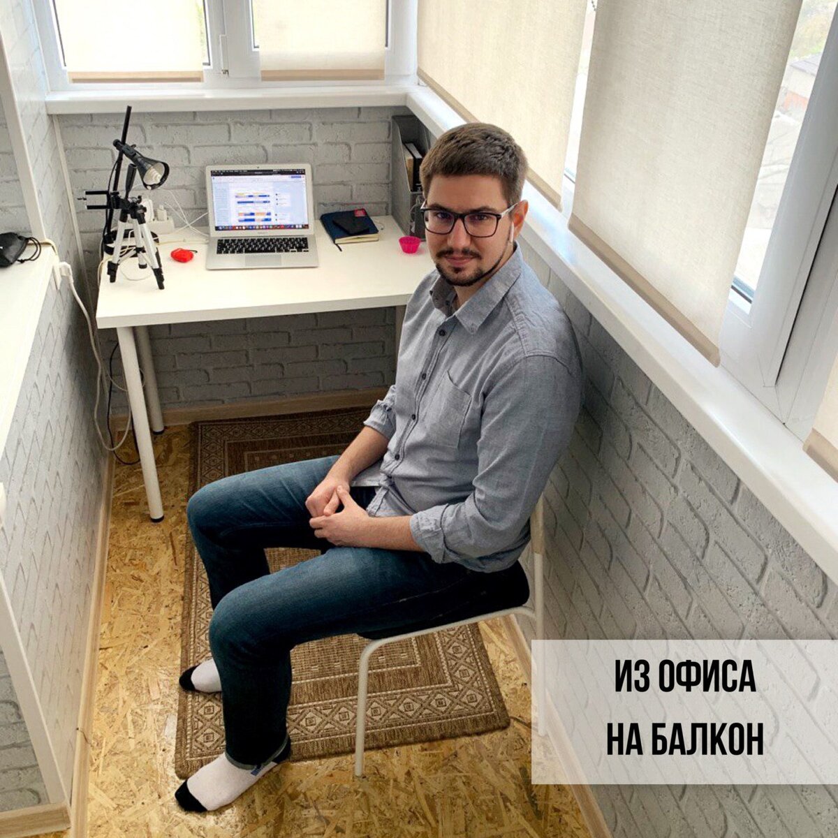 Из офиса на балкон