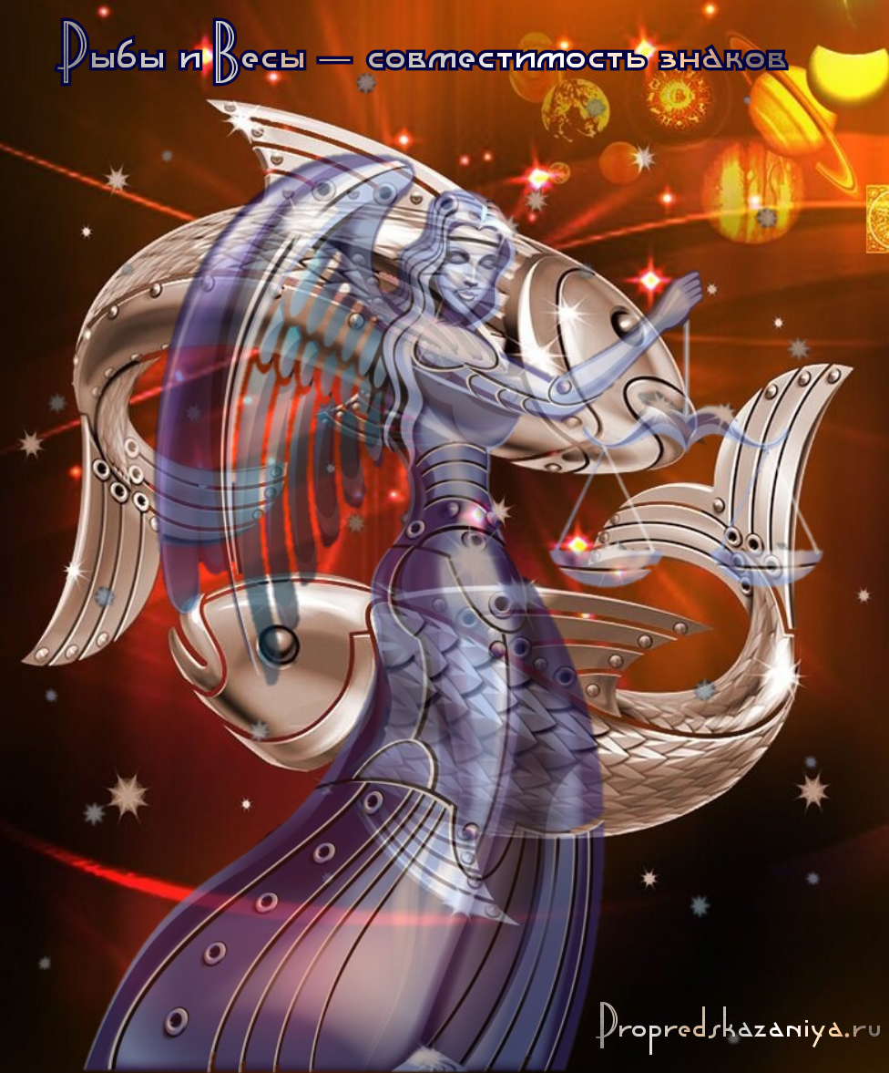 Весы и Рыбы