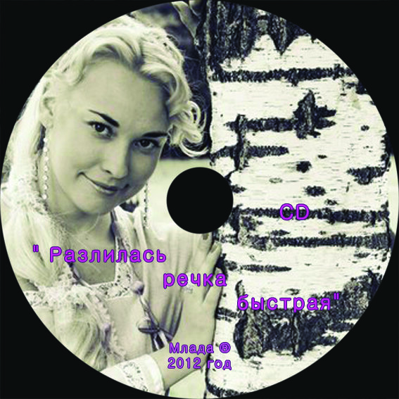 2 Альбом  Млады "Разлилась речка быстрая" 2012 г.