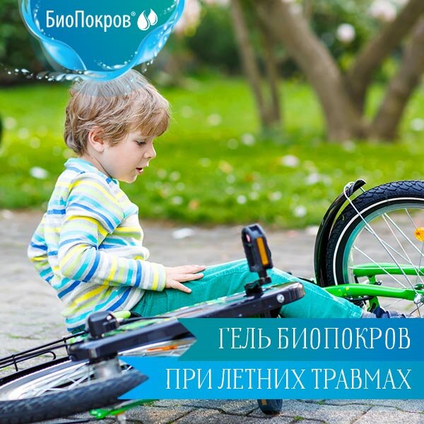 БиоПокров при летних детских травмах