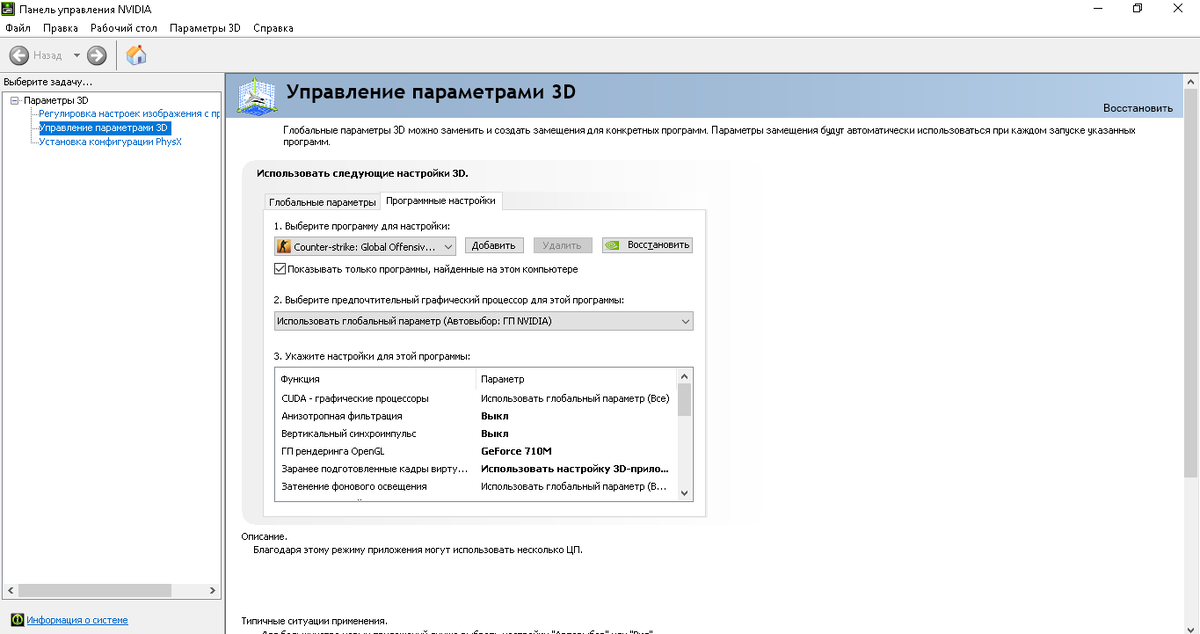 Выбираем в левой менюшке
"Управление параметрами 3D"
- Программные настройки


