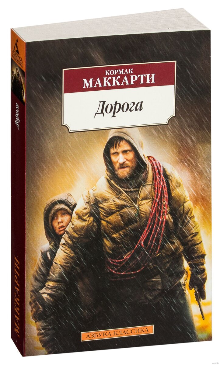 Кормак МакКарти "Дорога"