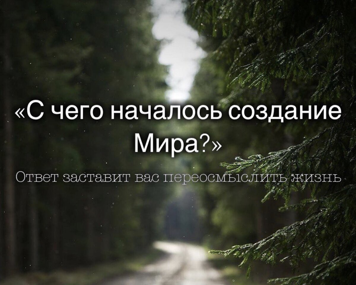 «С чего началось создание Мира?» Ответ заставит вас переосмыслить жизнь.