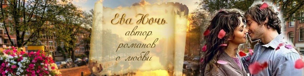 Ева Ночь - автор романо о любви