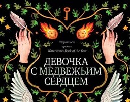 Роман имеет рейтинг 4,3 из 5 по версии "Литрес"