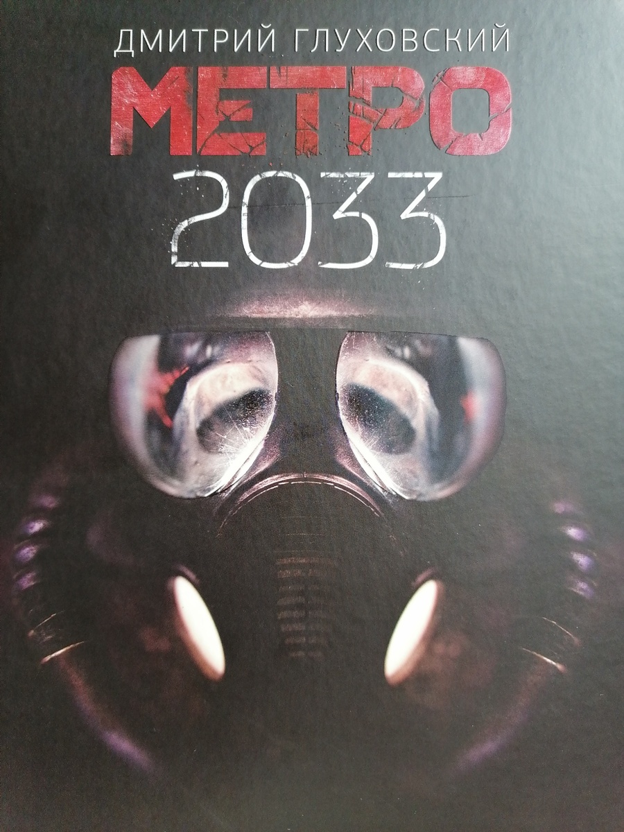 Книга Метро 2033
