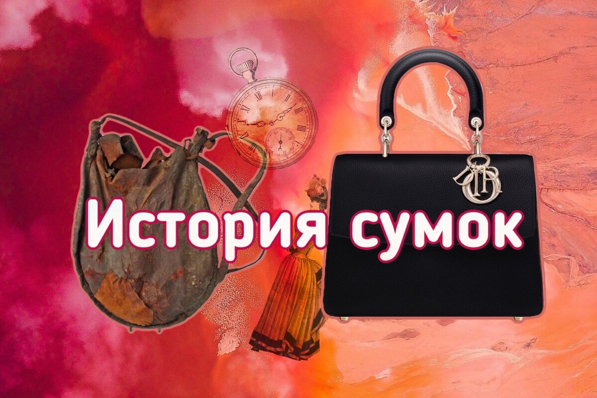 История сумки