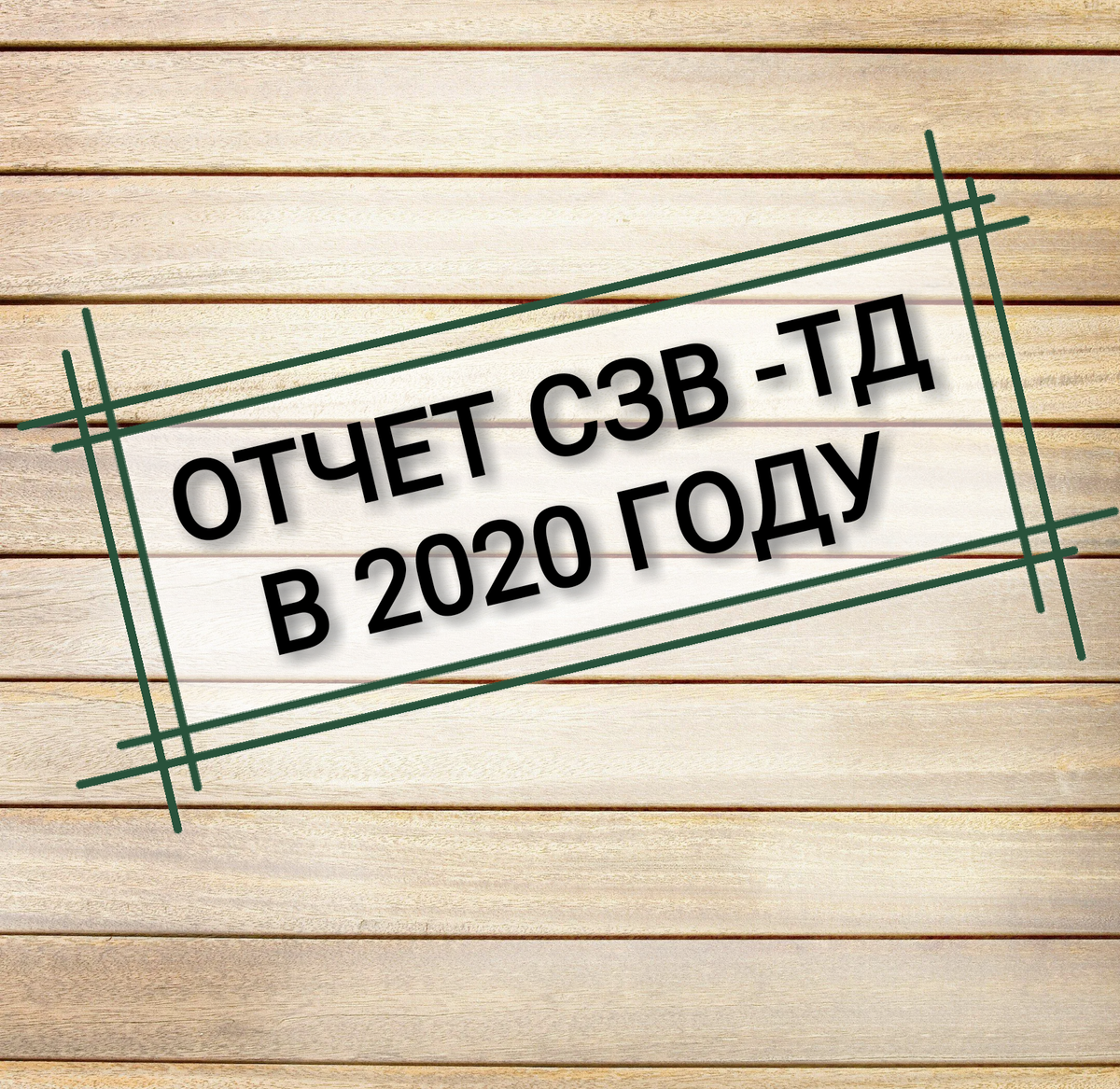 С 2020 году все организации и ИП (кроме ИП без работников)должны сдавать отчет СЗВ-ТД. Раньше такая обязанность была один раз в месяц. Теперь отчитываться нужно еще и в течении отчетного месяца. В своем видео я рассказываю подробно о том,в каких ситуациях нужно предоставить СЗВ -ТД и в какие сроки. Также на примерах рассмотрим заполнение данного отчета.