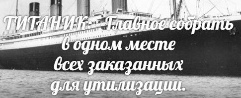  "Титаником" может быть всё что угодно: корабль, замок, город, самолёт. Изображение из свободного инетпространства уникализировано мной.