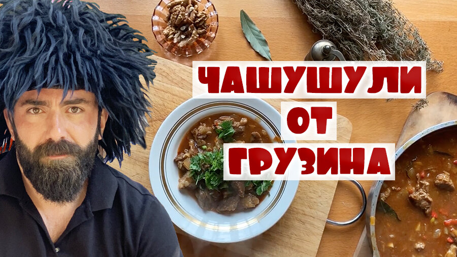 Чашушули. Грузинская кухня. 
