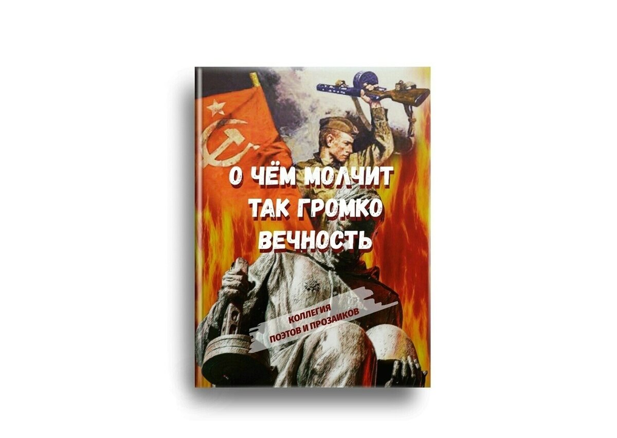 Дорогие друзья, на сайте издательства вышел международный военно- патриотический сборник «О чём молчит так громко вечность» 💫 https://ridero.ru/books/o_chem_molchit_tak_gromko_vec..

Поздравляем!
Огромное спасибо авторам, принявшим участие в проекте! Очень приятно, что младшее поколение не остается в стороне и принимает активное участие в подобных конкурсах. Мы благодарны педагогам и руководителям этих детишек!

Презентация сборника состоится 9 мая на радио Отель в 10.00 и 18.00 по мск.вр. Выборочно будут зачитаны поэтические произведения каждого автора, а также отмечены прозаические работы.🎤

Желающие приобрести книгу по авторской цене могут обратиться к гл. администратору в л/с до 10 мая. Стоимость издания — 450 руб.

В течение двух недель доступна бесплатная электронная версия.

С уважением адм. Коллегии
Обложка и иллюстрации: Эл Крылов