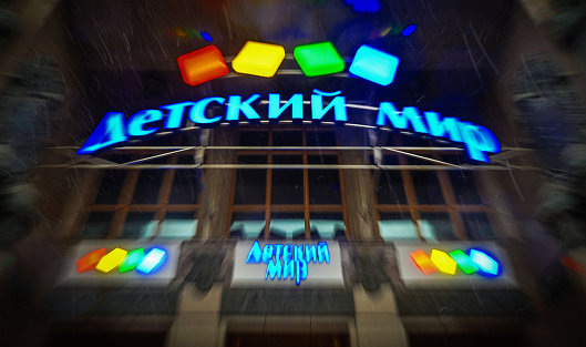 Детский мир. Фото из СМИ.