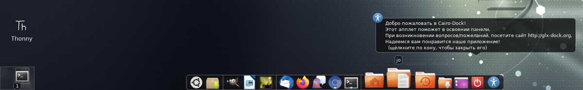 Первый запуск Cairo Dock 