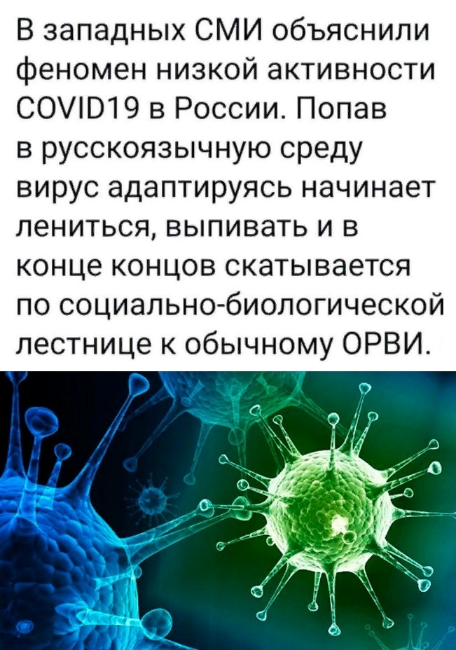 Чужеродные вирусы сразу чувствуют с нами родство и не свирепствуют...