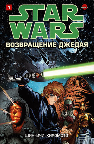  "Звёздные войны: Возвращение джедая". Манга Шин-Ичи Хиромото