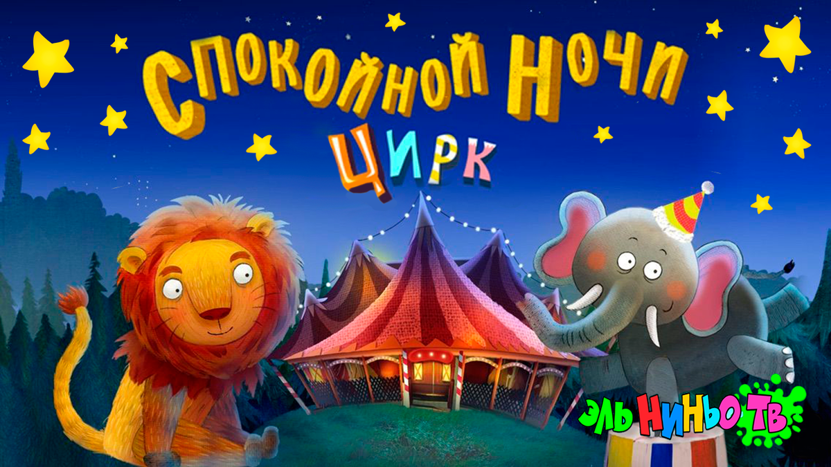 Спокойной ночи малыши - Цирк 🎪 | Полная версия + | Эль Ниньо ТВ | Дзен