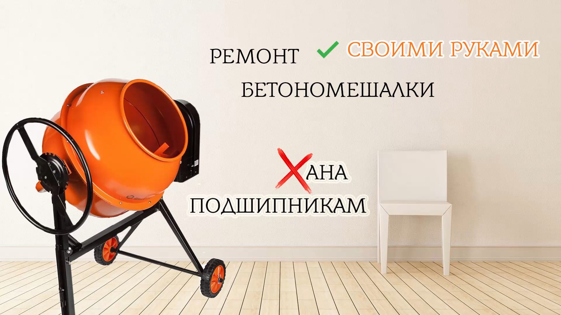 Подшипник для бетономешалки. Подшипники для бетономешалки прораб 180. Бетономешалка разобрать подшипник. Бетономешалка разобрать подшипник. Подшипник неразборной бетономешалки.