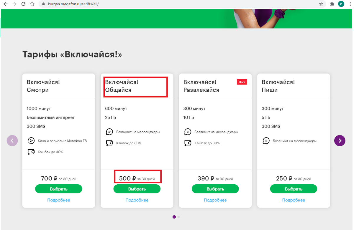 цена увеличилась до 500, а  безлимитный интернет сменился на 25 гб/мес.