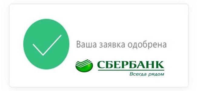 Сбербанк ваша. Кредит одобрен Сбербанк. Ваша заявка одобрена Сбербанк. Заявка на кредит одобрена. Ваша заявка одобрена.