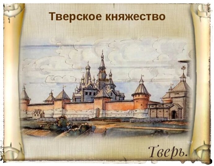 Тверь.