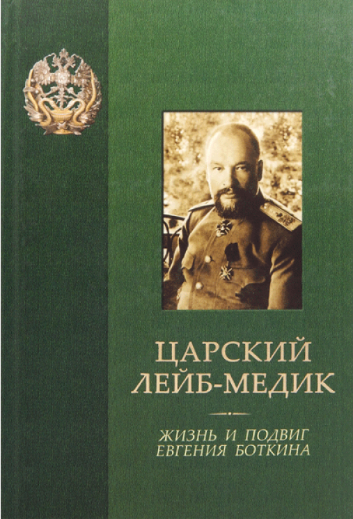 Книга «Царский лейб-медик. Жизнь и подвиг Евгения Боткина»