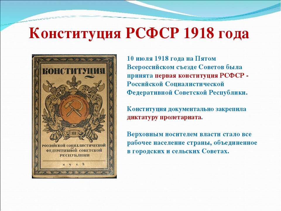 Когда была принята первая конституция. Конституция РСФСР 1918. Конституция России 1918 года. Первая Конституция России 1918 г. Июль 1918 Конституция РСФСР