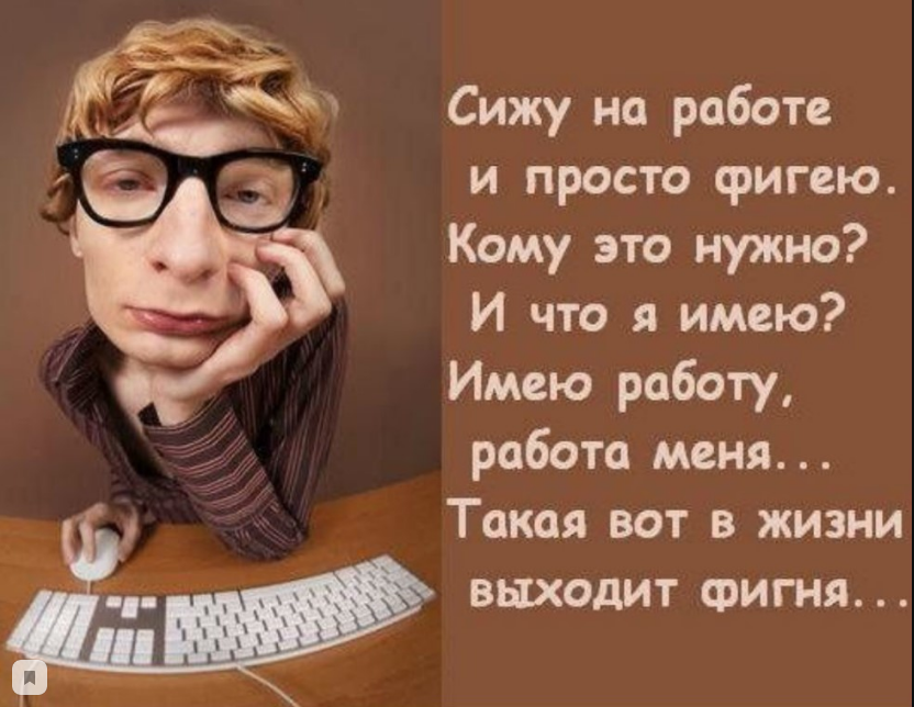 Работа имеет. Сижу на работе и просто фигею кому это. Я на работе. Я на работе картинки. Сижу на работе и просто фигею