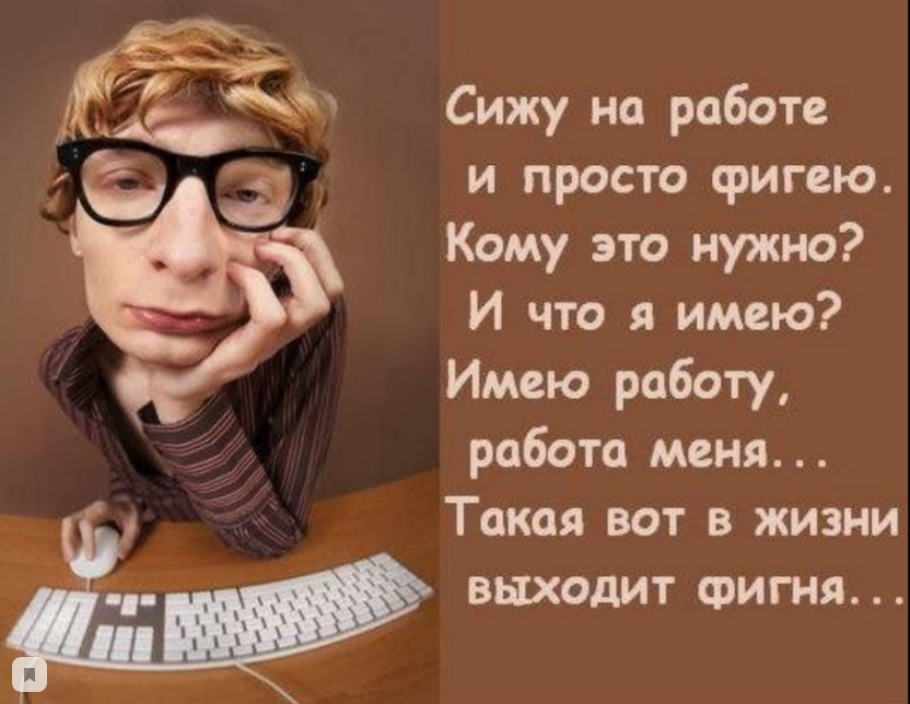 Работа имеет. Сижу на работе и просто фигею кому это. Я на работе. Я на работе картинки. Сижу на работе и просто фигею.