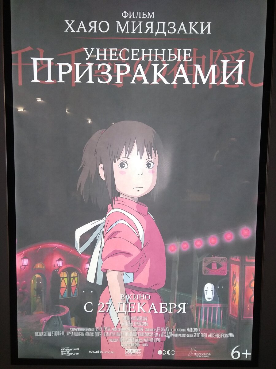 "Унесенные призраками" на большом экране (декабрь 2018). Фото автора