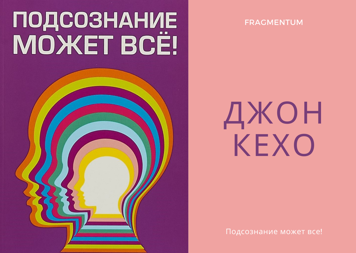 Джон кехо подсознание может все аудиокнига слушать. Кехо сила подсознания. Сила подсознания книга Кехо. Джон Кехо подсознание может все. Подсознание может все Джон Кехо книга.