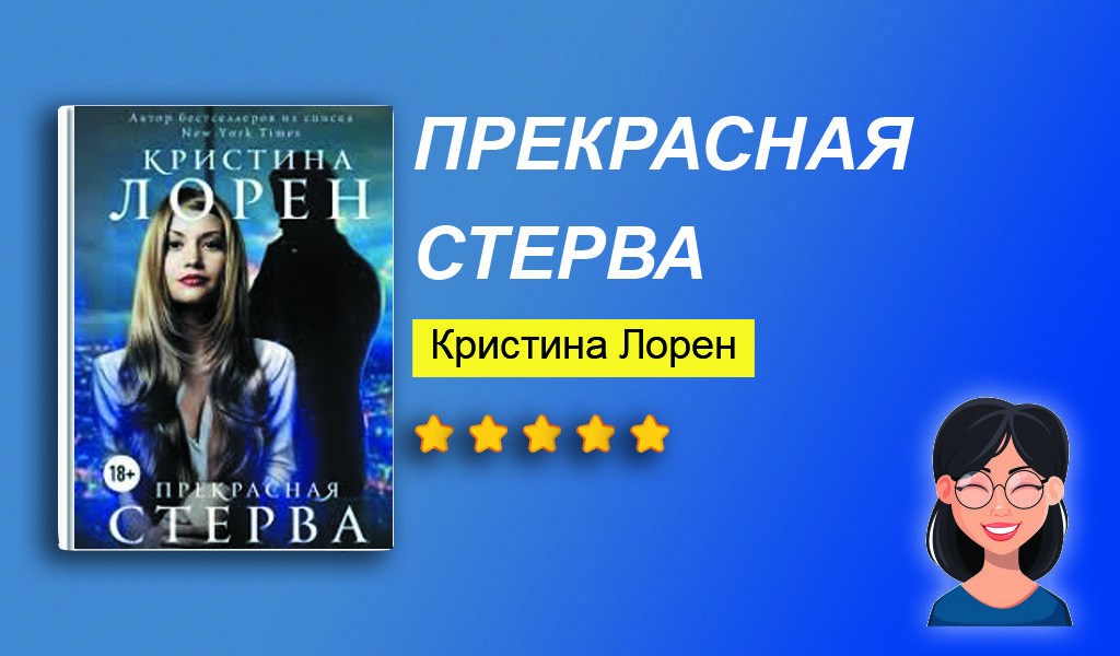 Отзыв на книгу “Прекрасная стерва”