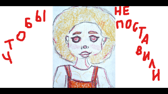 Рис. моей ученицы