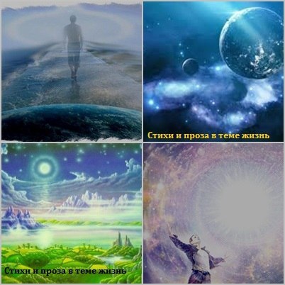 «На тридцать третьем уровне от Земного»                                                                                                        Я вижу тишину, я слушаю рассвет,
И трогаю тепло, и даже солнца свет.
А мысли далеко – границ сознания нет,
А волнами души я ощущаю цвет.
Я там, где захочу, любой найду ответ,
И ведать не хочу, что в чём-то есть запрет.
Здесь можно говорить, не называя слов,
И слышать, как всегда, родимый предков зов.
До Бога далеко, любовь всегда внутри,
И ждут давно повыше нас новые миры.
Течёт сквозь мир пространство и временами рек
Ты был, ты есть и будешь о, светлый человек.
© Copyright: Валерий Гаврилов 13, 2018
Свидетельство о публикации №118030105109
28.02. 2018 год  15:00


