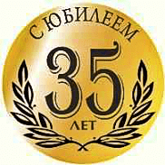 Голосовое поздравление с 35-летием