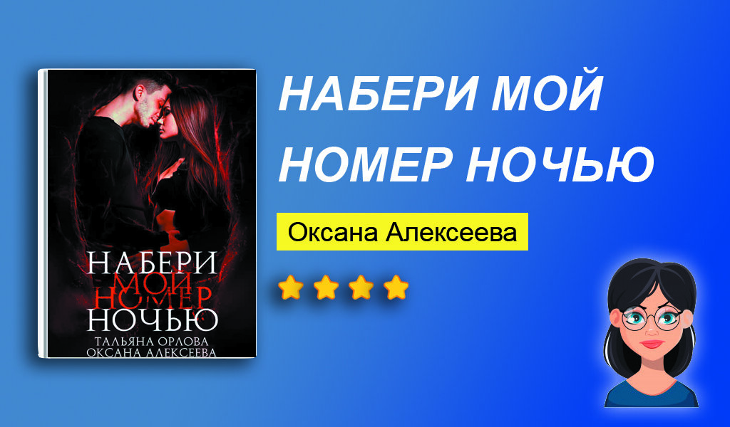 Отзыв на книгу “Набери мой номер ночью”