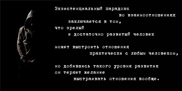 В чем состоит парадокс. Экзистенциальный парадокс. Экзистенциальный парадокс отношений. Экзистенциальный парадокс заключается в том. Экзистенциальный парадокс во взаимоотношениях заключается в том что.