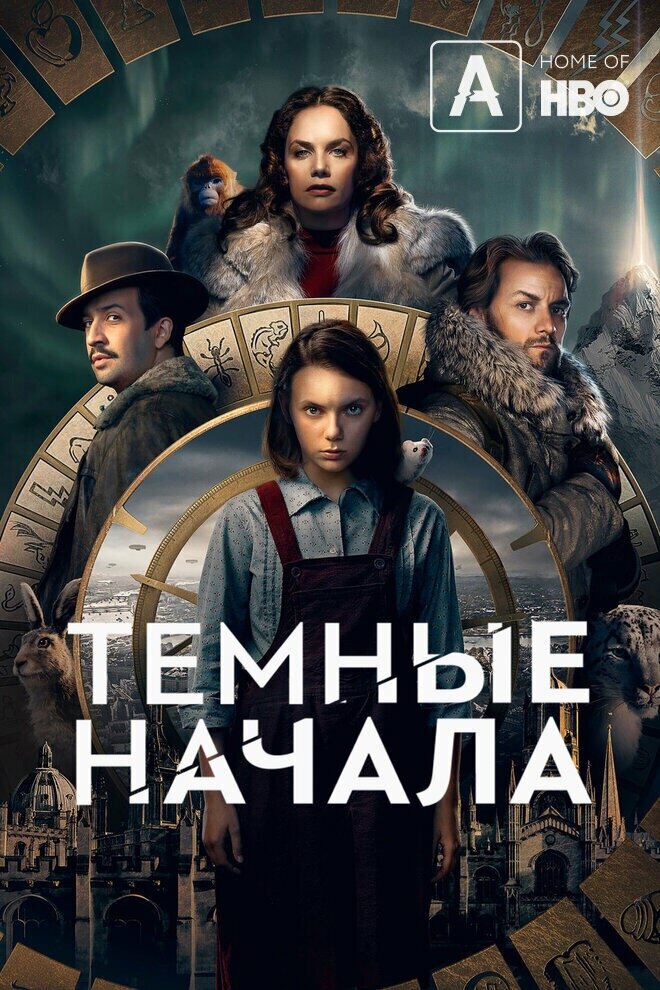 Сериал «Тёмные начала»