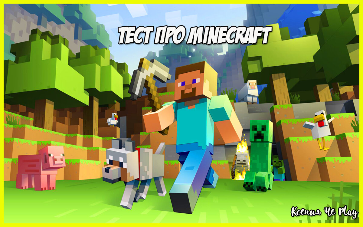 Тест Майнкрафт