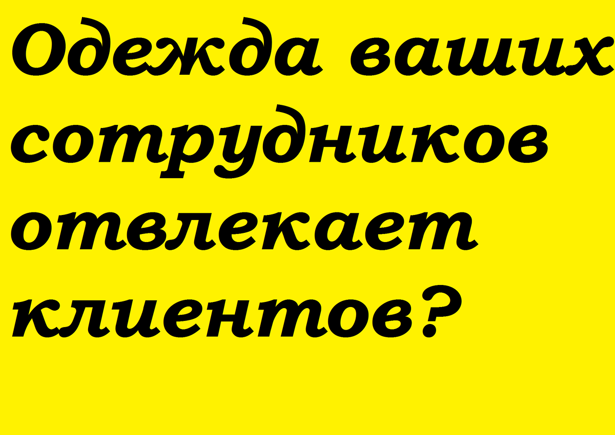 Одежда ваших сотрудников отвлекает клиентов?
